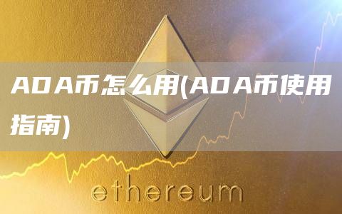 ADA币怎么用 - ADA币使用指南